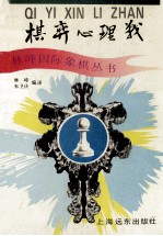 棋弈心理战 封面