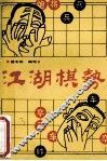 江湖棋势 封面