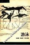 大学体育游泳 封面