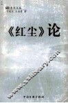 《红尘》论 封面