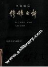 中学语文修辞分析 封面