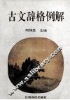 古文辞格例解 封面