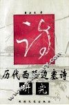 历代西陲边塞诗研究 封面