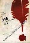光与影  文艺复兴时期文学 封面