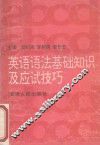 英语语法基础知识及应试技巧 封面