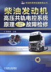柴油发动机高压共轨电控系统原理与故障检修 封面