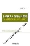 行政执行人员的行动逻辑  以W河道管理局为样本的法社会学考察 封面