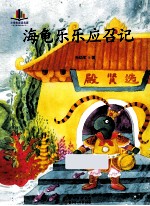 小学生必读名家  海龟乐乐应召记 封面