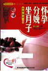 怀孕分娩坐月子全程指导 封面
