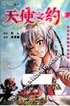 漫天堂从书  天使之约  3 封面