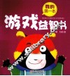 我的第一本游戏益智书 封面