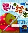 婴儿小绘本  动物篇 封面