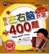 幼儿左右脑开发400题  5-6岁 封面