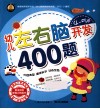 幼儿左右脑开发400题  4-5岁 封面