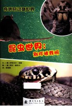 昆虫世界  别吓唬我呀 电子书封面