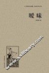 人文阅读与收藏  暧昧 封面