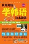 从零开始学韩语这本就够 封面