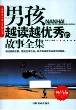 男孩越读越优秀的故事全集 封面