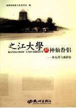 之江大学的神仙眷侣  蒋礼鸿与盛静霞 封面