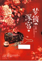 梦锁深宫  上 电子书封面