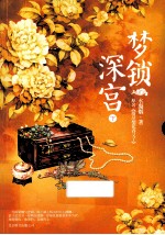 梦锁深宫  下 电子书封面