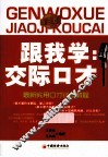 跟我学  交际口才 封面