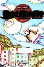 天使补习班系列  橡皮小猪发疯啦 封面