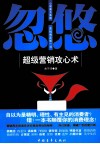 忽悠  超级营销攻心术 封面