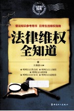 法律维权全知道 封面