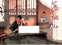 经典老连环画丛书  第4辑  落翮山 封面