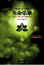 生命乐章  开启人类自我疗愈的大门 电子书封面