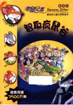 老鼠记者新译本  39  智取疯鼠谷 电子书封面