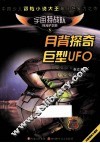 月背探奇巨型UFO 封面