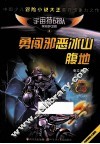 勇闯邪恶冰山腹地 封面