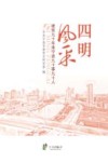 四明风采  建党九十年来宁波九十事九十人 封面