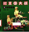 微王国大战  1  冤家路窄 封面