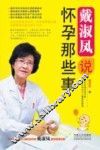 戴淑凤说怀孕那些事 封面