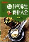 24节气养生食补大全 封面
