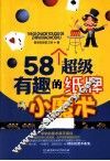 58个超级有趣的纸牌小魔术 封面