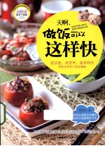 天啊，做饭可以这样快 电子书封面