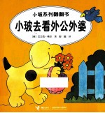 小玻系列翻翻书  小玻去看外公外婆  英汉对照 封面