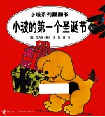小玻系列翻翻书  小玻的第一个圣诞节  英汉对照 封面