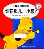 小玻系列翻翻书  谁在那儿，小玻？  英汉对照 封面
