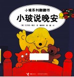 小玻系列翻翻书  小玻说晚安  英汉对照 封面