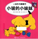 小玻系列翻翻书  小玻的小妹妹  英汉对照 封面