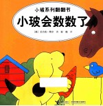 小玻系列翻翻书  小玻会数数了  英汉对照 封面