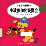 小玻系列翻翻书  小波参加化装舞会  英汉对照 封面