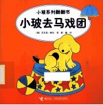 小玻系列翻翻书  小波去马戏团  英汉对照 封面