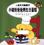 小玻系列翻翻书  小波给爸爸烤生日蛋糕  英汉对照 封面