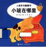 小玻系列翻翻书  小波在哪里  英汉对照 封面